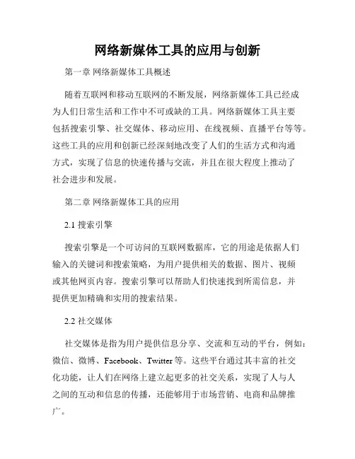 网络新媒体工具的应用与创新