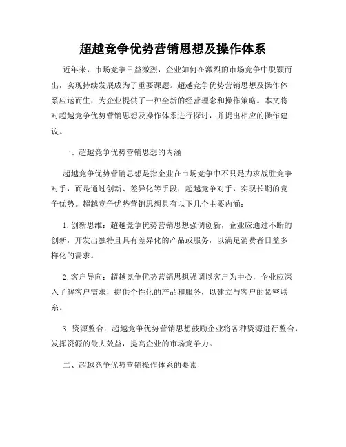 超越竞争优势营销思想及操作体系