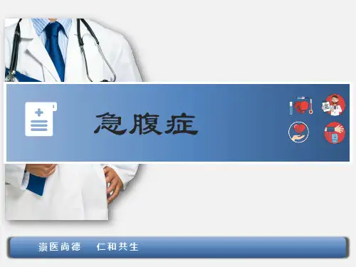 急腹症的观察及护理