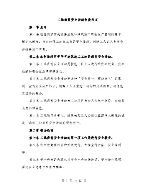 工地班前安全活动制度范文（三篇）