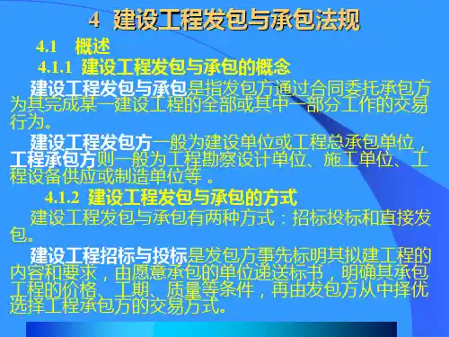 4 建设工程发包与承包法规