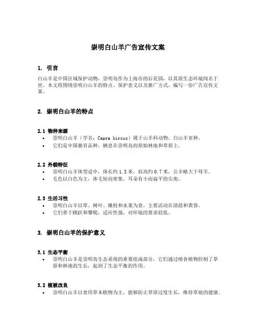 崇明白山羊广告宣传文案