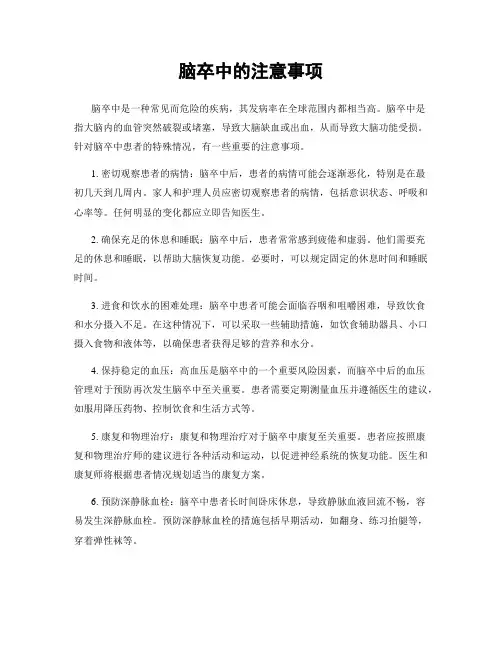 脑卒中的注意事项