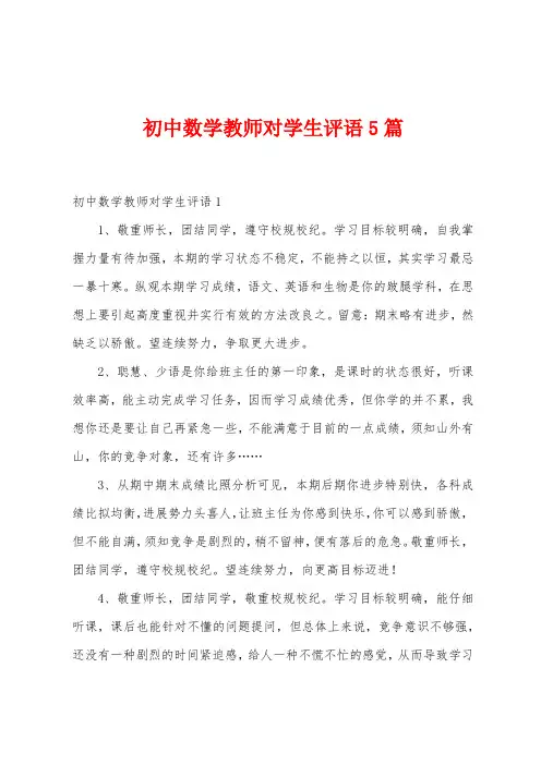 初中数学教师对学生评语5篇