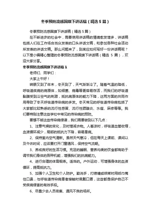 冬季预防流感国旗下讲话稿（精选5篇）