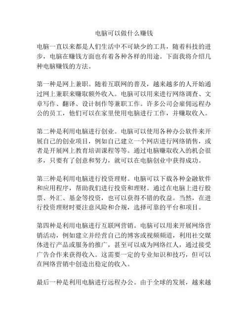 电脑可以做什么赚钱
