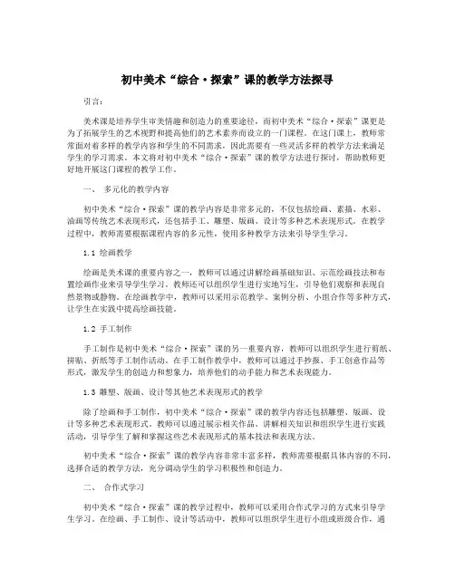 初中美术“综合·探索”课的教学方法探寻