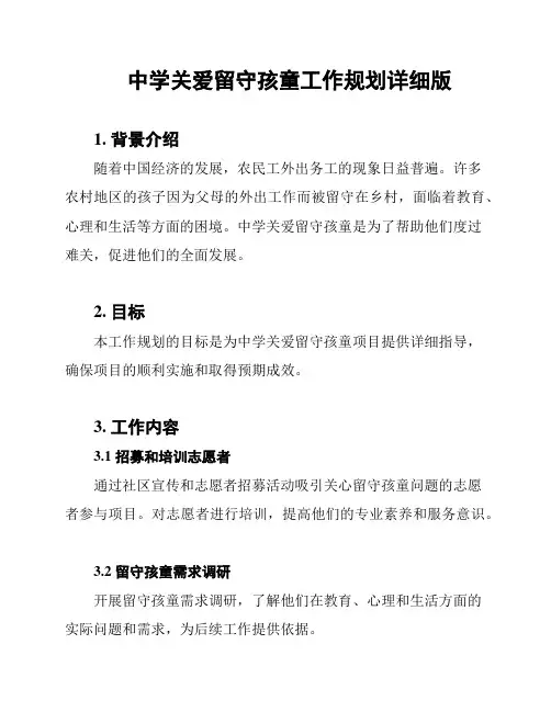 中学关爱留守孩童工作规划详细版
