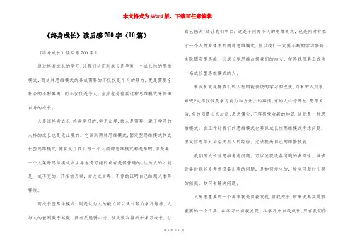 《终身成长》读后感700字(10篇)