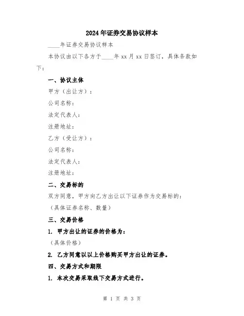 2024年证券交易协议样本