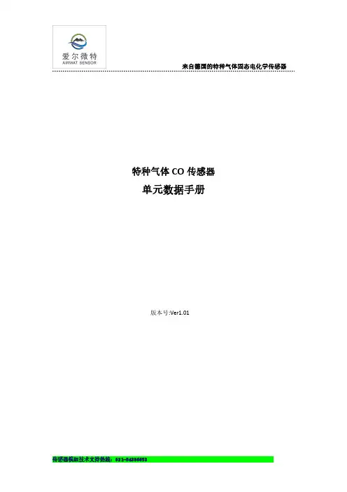 爱尔微特 特种气体 CO 传感器 单元数据手册说明书