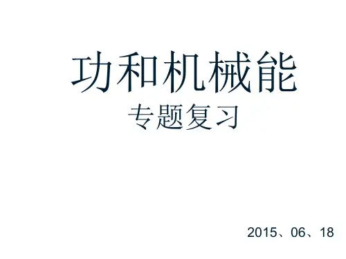 《功和机械能》复习课件