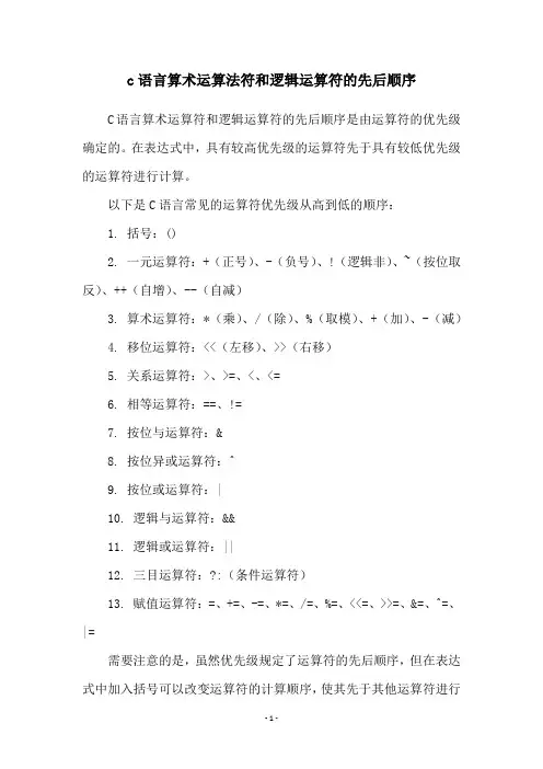 c语言算术运算法符和逻辑运算符的先后顺序