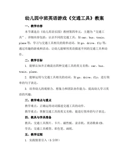 幼儿园中班英语游戏《交通工具》教案