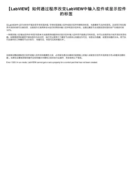 【LabVIEW】如何通过程序改变LabVIEW中输入控件或显示控件的标签