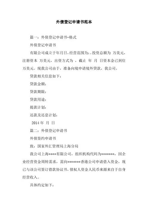 外债登记申请书范本