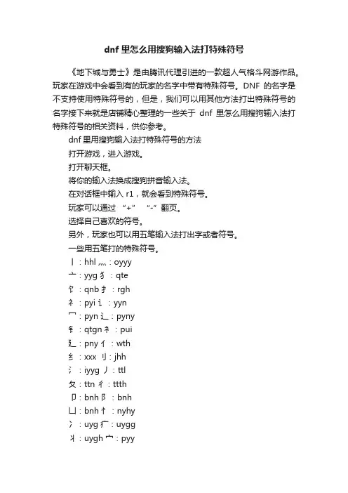 dnf里怎么用搜狗输入法打特殊符号