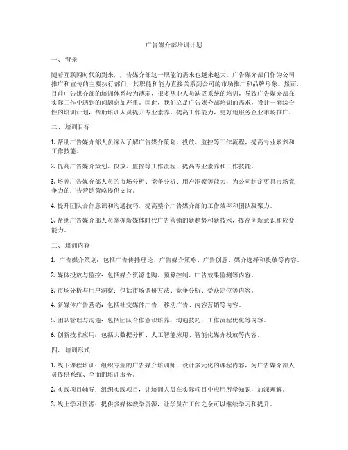 广告媒介部培训计划