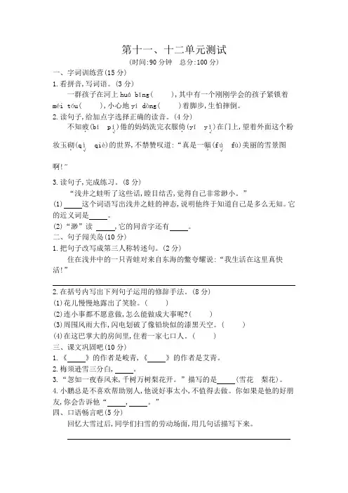 【北师大版】四年级上册语文第十一、十二单元测试卷_含答案