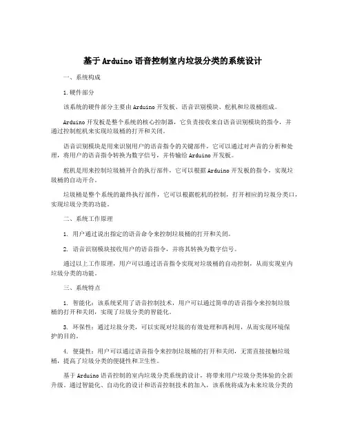 基于Arduino语音控制室内垃圾分类的系统设计