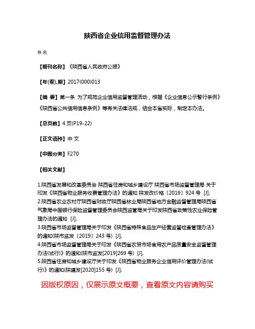 陕西省企业信用监督管理办法