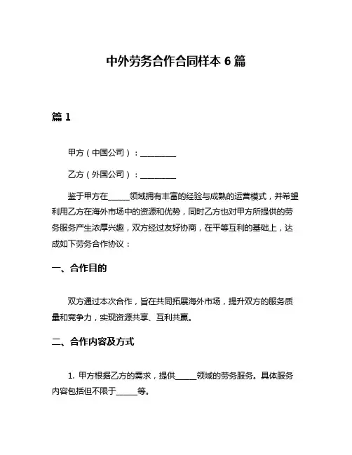 中外劳务合作合同样本6篇
