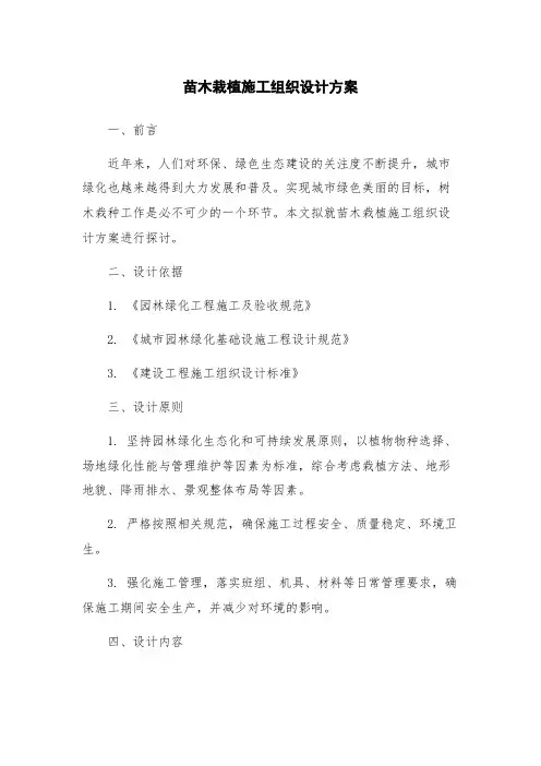 苗木栽植施工组织设计方案
