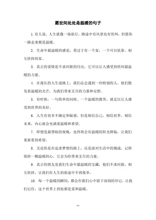 愿世间处处是温暖的句子