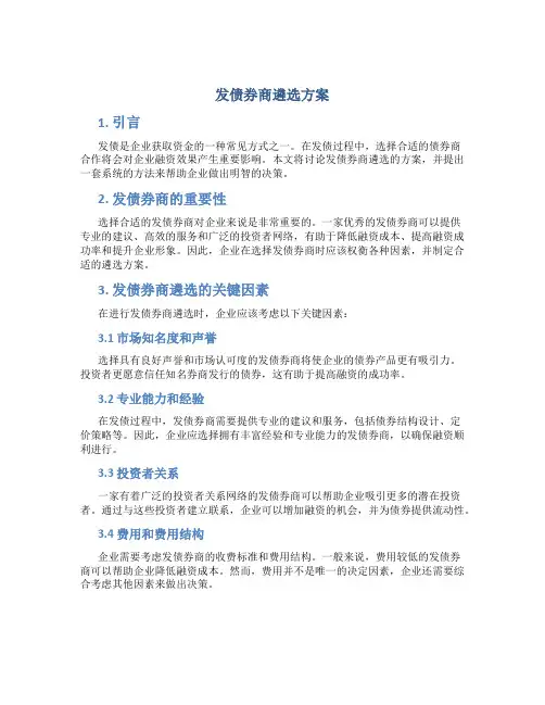 发债券商遴选方案