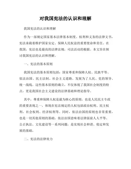 对我国宪法的认识和理解