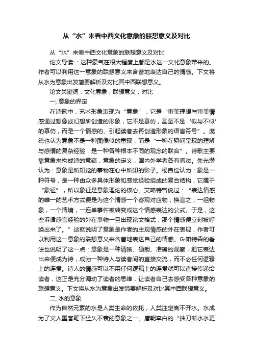 从“水”来看中西文化意象的联想意义及对比