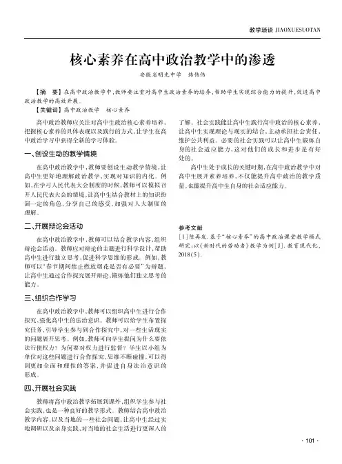 核心素养在高中政治教学中的渗透