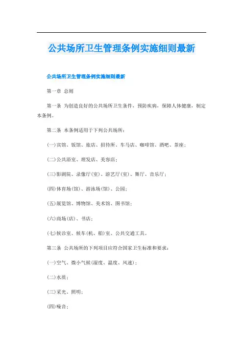 公共场所卫生管理条例实施细则最新