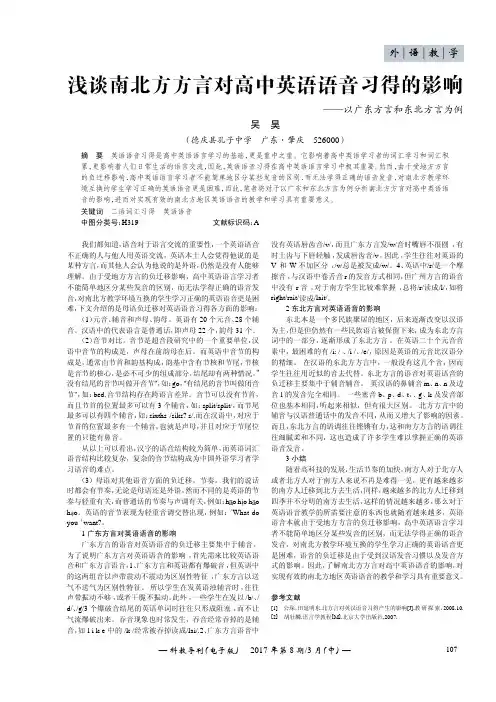浅谈南北方方言对高中英语语音习得的影响——以广东方言和东北方言为例