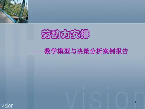 《数据模型与决策》案例分析报告-劳动力安排