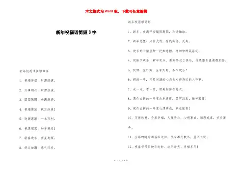 新年祝福语简短8字 