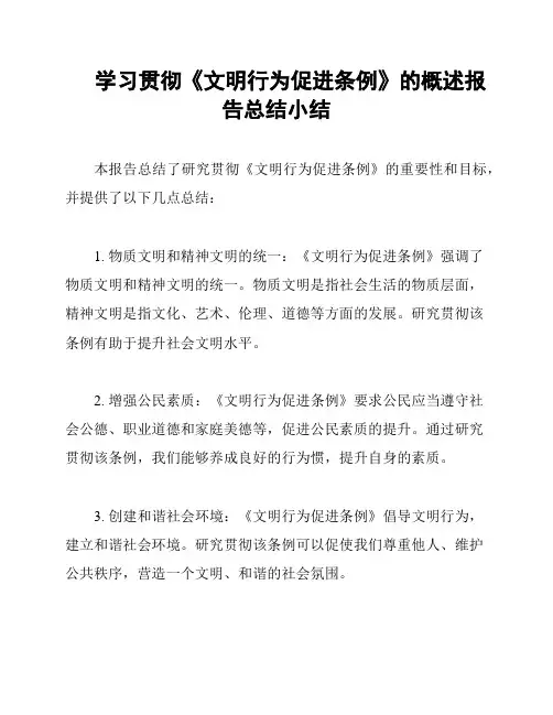 学习贯彻《文明行为促进条例》的概述报告总结小结
