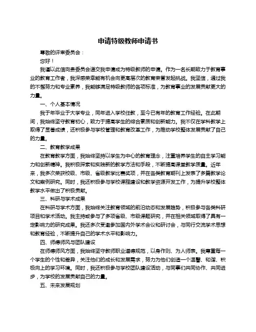 申请特级教师申请书