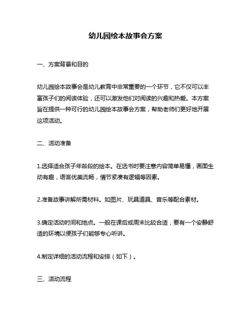 幼儿园绘本故事会方案