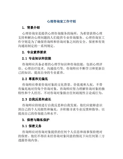 心理咨询室工作守则