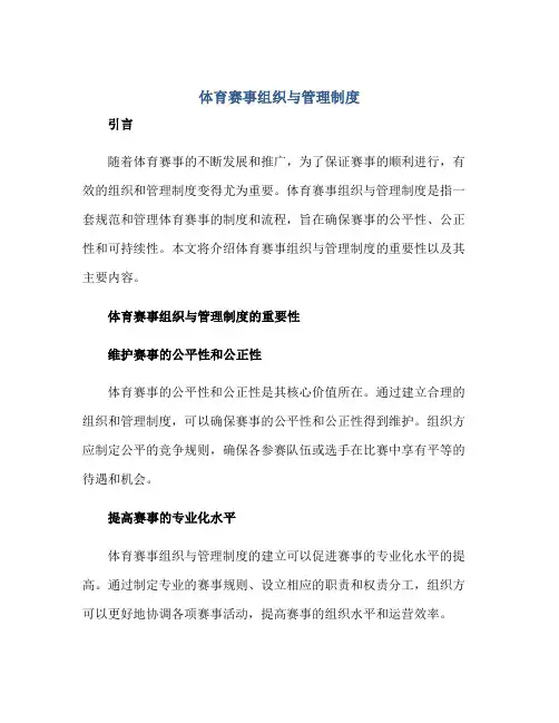 体育赛事组织与管理制度正规范本(通用版)