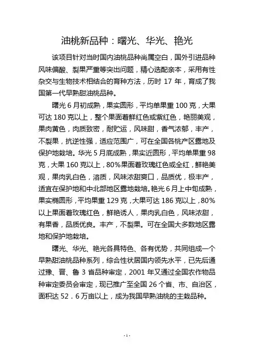 油桃新品种：曙光、华光、艳光