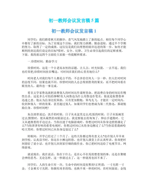 初一教师会议发言稿5篇