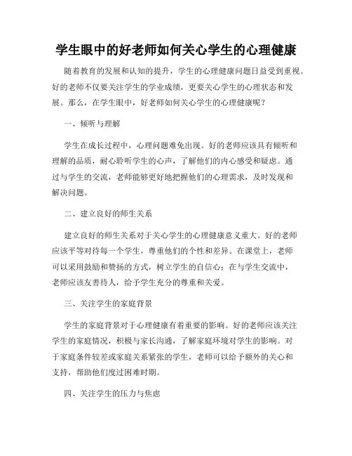 学生眼中的好老师如何关心学生的心理健康