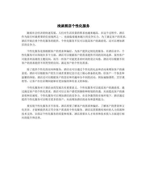 浅谈酒店个性化服务