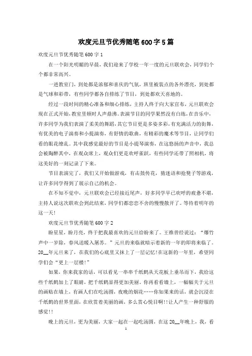 欢度元旦节优秀随笔600字5篇