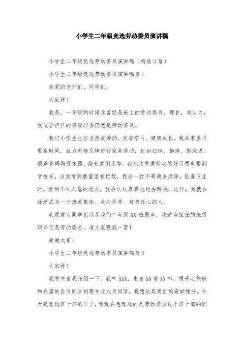 小学生二年级竞选劳动委员演讲稿