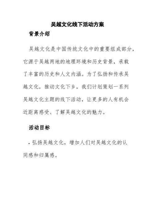 吴越文化线下活动方案