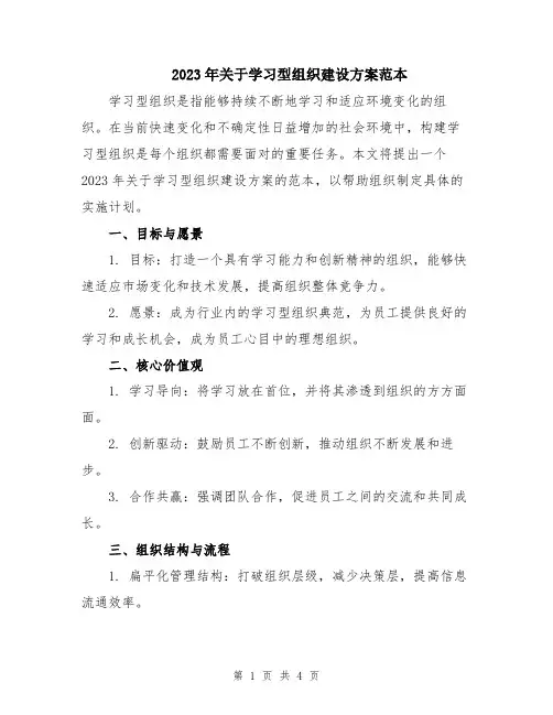 2023年关于学习型组织建设方案范本