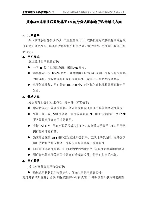 某市政协提案报送系统基于CA的身份认证和电子印章解决方案